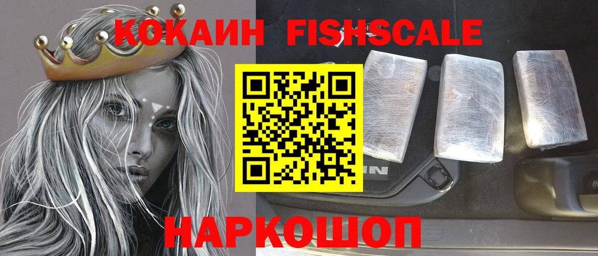 КОКАИН Fish Scale  Cocaine 99%  Обь  закладка  Вход с VPN 